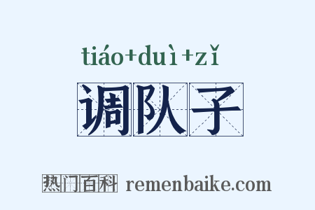 调队子是什么意思的图片
